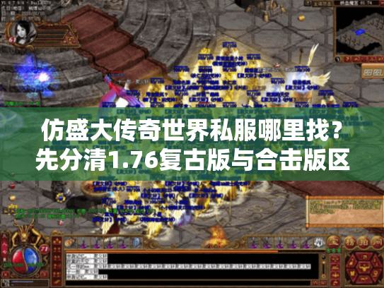 仿盛大传奇世界私服哪里找?先分清1.76复古版与合击版区别 仿盛大传奇世界私服哪里找?先分清1.76复古版与合击版区别