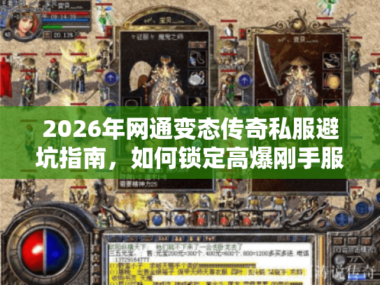 2026年网通变态传奇私服避坑指南,如何锁定高爆刚手服? 2026年网通变态传奇私服避坑指南,如何锁定高爆刚手服?