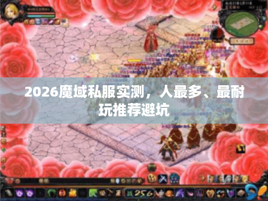 2026魔域私服实测，人最多、最耐玩推荐避坑