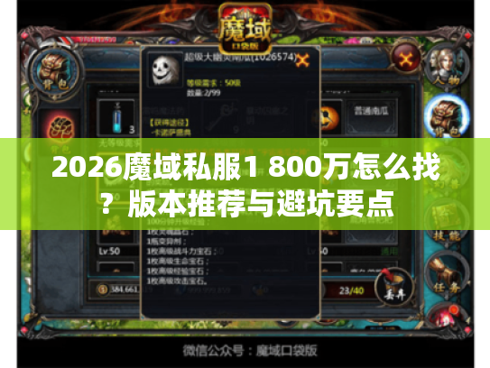 2026魔域私服1 800万怎么找？版本推荐与避坑要点