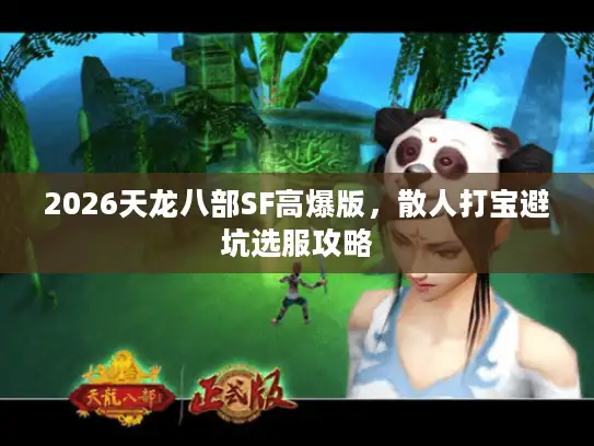 2026天龙八部SF高爆版，散人打宝避坑选服攻略