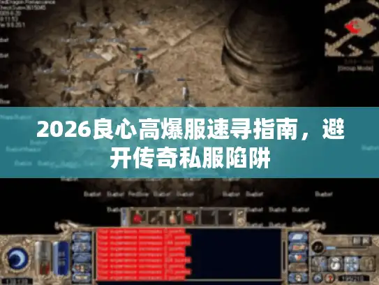 2026良心高爆服速寻指南，避开传奇私服陷阱