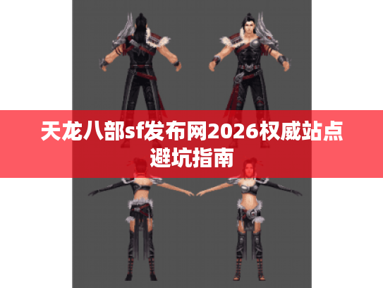 天龙八部sf发布网2026权威站点避坑指南