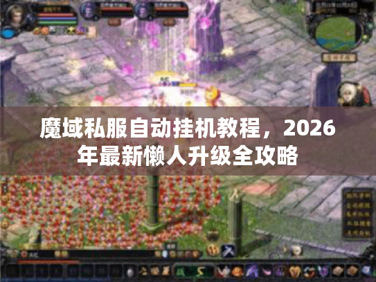 魔域私服自动挂机教程，2026年最新懒人升级全攻略