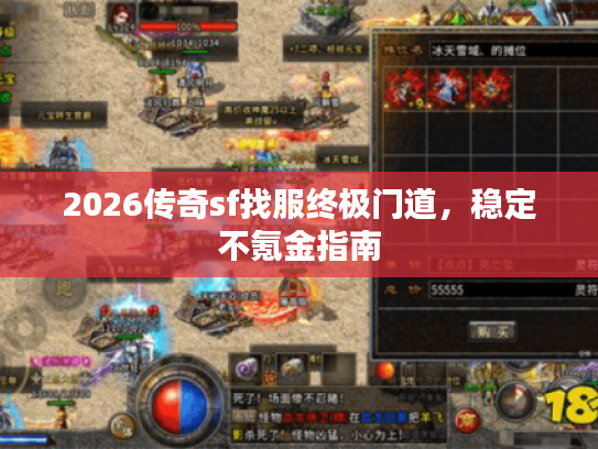 2026传奇sf找服终极门道，稳定不氪金指南