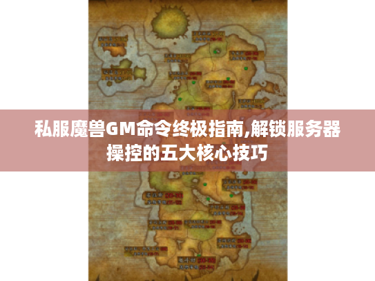 私服魔兽GM命令终极指南,解锁服务器操控的五大核心技巧