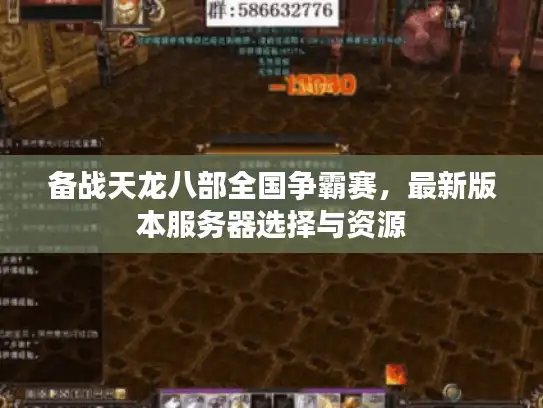 备战天龙八部全国争霸赛,最新版本服务器选择与资源 备战天龙八部全国争霸赛,最新版本服务器选择与资源