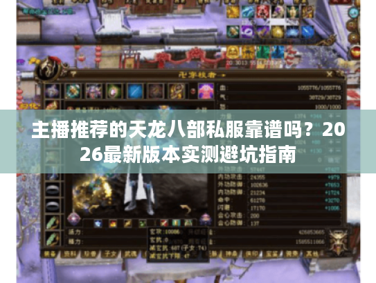 主播推荐的天龙八部私服靠谱吗？2026最新版本实测避坑指南