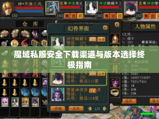 魔域私服安全下载渠道与版本选择终极指南
