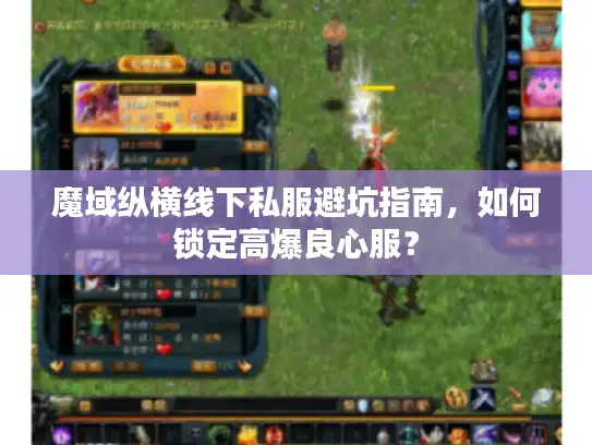 魔域纵横线下私服避坑指南，如何锁定高爆良心服？