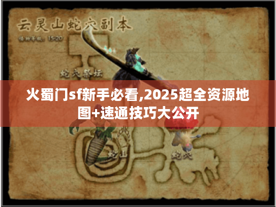 火蜀门sf新手必看,2025超全资源地图+速通技巧大公开 火蜀门sf新手必看,2025超全资源地图+速通技巧大公开