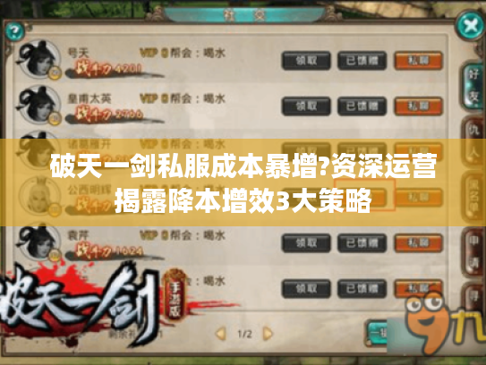 破天一剑私服成本暴增?资深运营揭露降本增效3大策略 破天一剑私服成本暴增?资深运营揭露降本增效3大策略