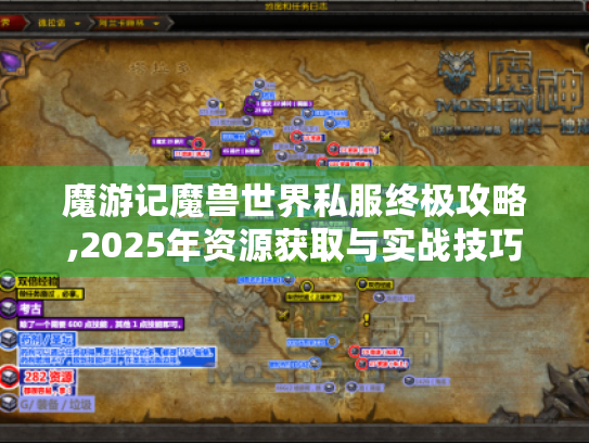 魔游记魔兽世界私服终极攻略,2025年资源获取与实战技巧 魔游记魔兽世界私服终极攻略,2025年资源获取与实战技巧