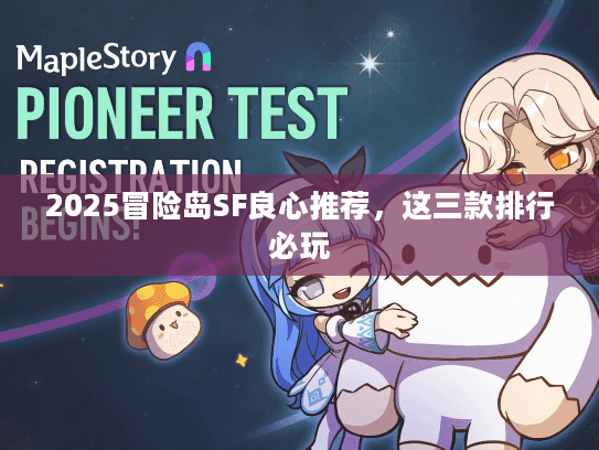 2025冒险岛SF良心推荐，这三款排行必玩