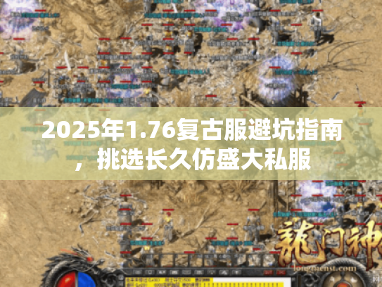2025年1.76复古服避坑指南，挑选长久仿盛大私服