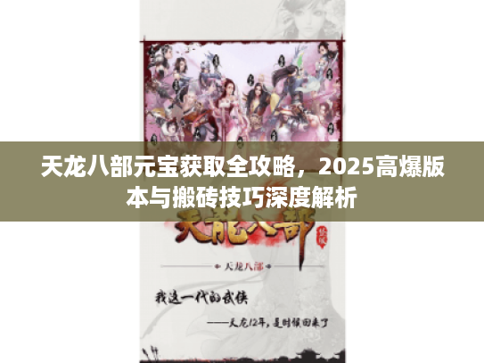 天龙八部元宝获取全攻略，2025高爆版本与搬砖技巧深度解析