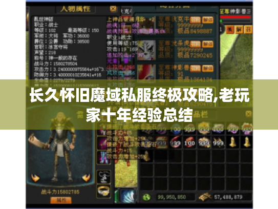 长久怀旧魔域私服终极攻略,老玩家十年经验总结 长久怀旧魔域私服终极攻略,老玩家十年经验总结