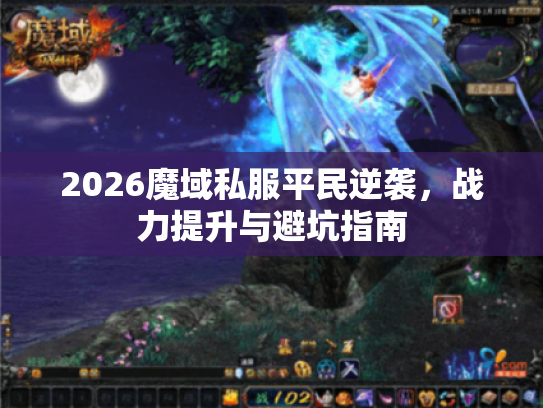 2026魔域私服平民逆袭，战力提升与避坑指南
