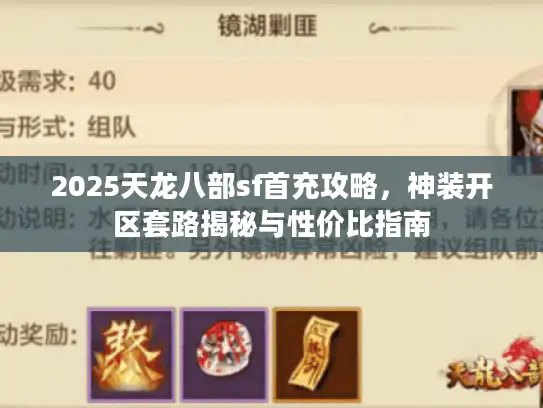 2025天龙八部sf首充攻略,神装开区套路揭秘与性价比指南 2025天龙八部sf首充攻略,神装开区套路揭秘与性价比指南