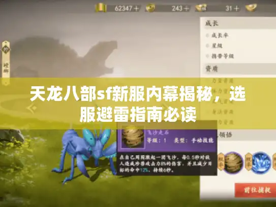 天龙八部sf新服内幕揭秘，选服避雷指南必读