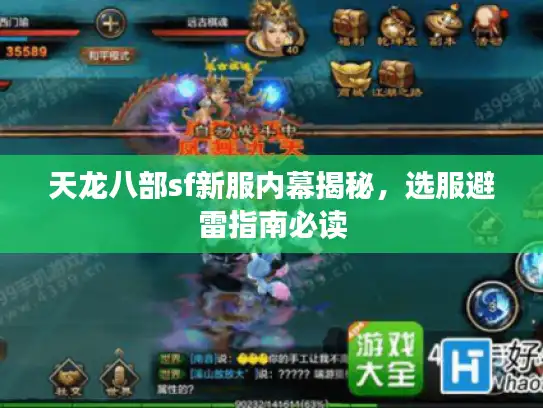 天龙八部sf新服内幕揭秘，选服避雷指南必读