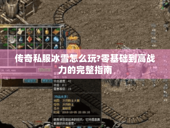 传奇私服冰雪怎么玩?零基础到高战力的完整指南 传奇私服冰雪怎么玩?零基础到高战力的完整指南