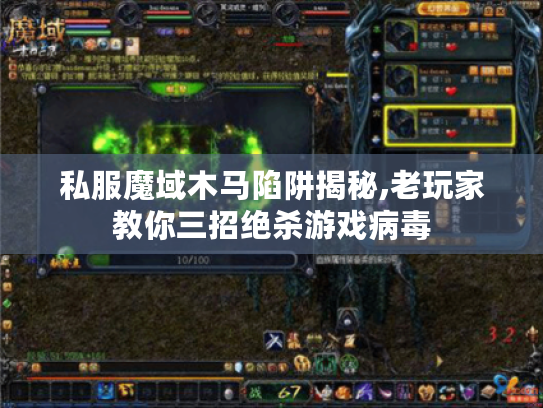 私服魔域木马陷阱揭秘,老玩家教你三招绝杀游戏病毒 私服魔域木马陷阱揭秘,老玩家教你三招绝杀游戏病毒