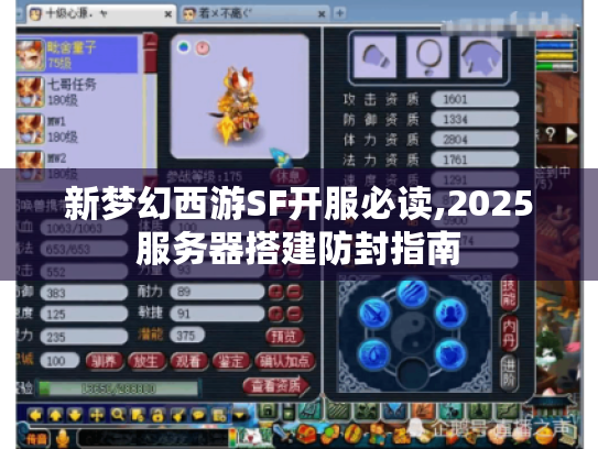 新梦幻西游SF开服必读,2025服务器搭建防封指南 新梦幻西游SF开服必读,2025服务器搭建防封指南