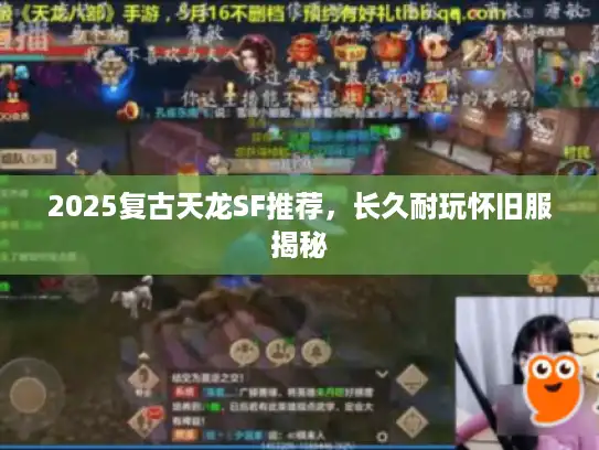 2025复古天龙SF推荐，长久耐玩怀旧服揭秘