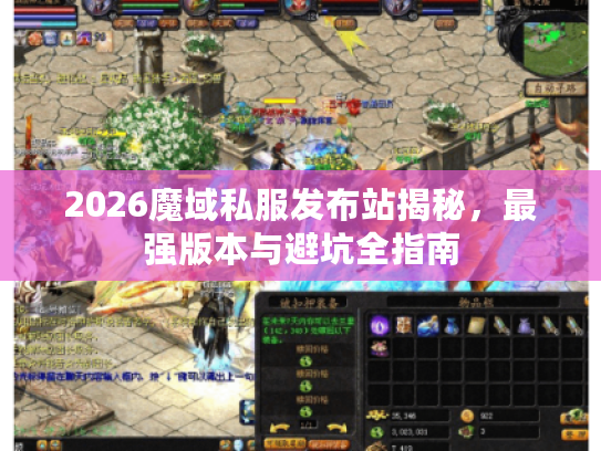 2026魔域私服发布站揭秘,最强版本与避坑全指南 2026魔域私服发布站揭秘,最强版本与避坑全指南
