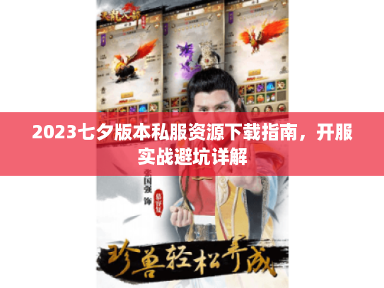 2023七夕版本私服资源下载指南，开服实战避坑详解