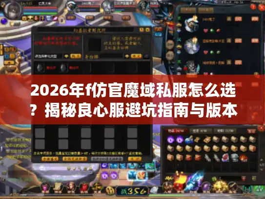 2026年f仿官魔域私服怎么选?揭秘良心服避坑指南与版本下载 2026年f仿官魔域私服怎么选?揭秘良心服避坑指南与版本下载