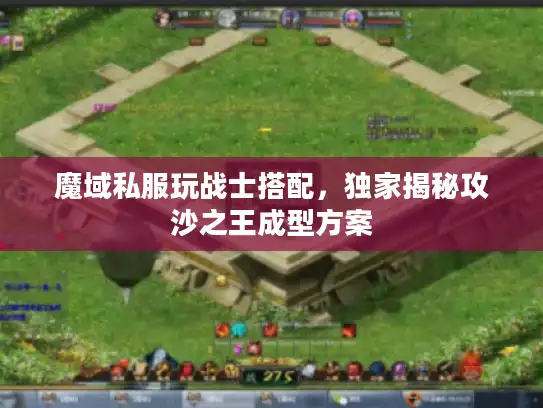 魔域私服玩战士搭配，独家揭秘攻沙之王成型方案