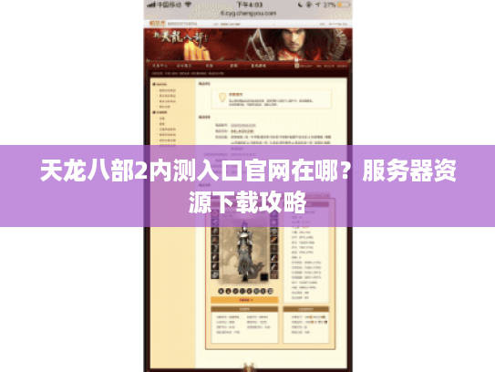 天龙八部2内测入口官网在哪?服务器资源下载攻略 天龙八部2内测入口官网在哪?服务器资源下载攻略
