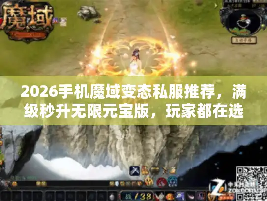 2026手机魔域变态私服推荐，满级秒升无限元宝版，玩家都在选