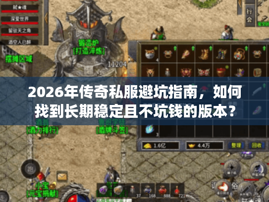 2026年传奇私服避坑指南，如何找到长期稳定且不坑钱的版本？