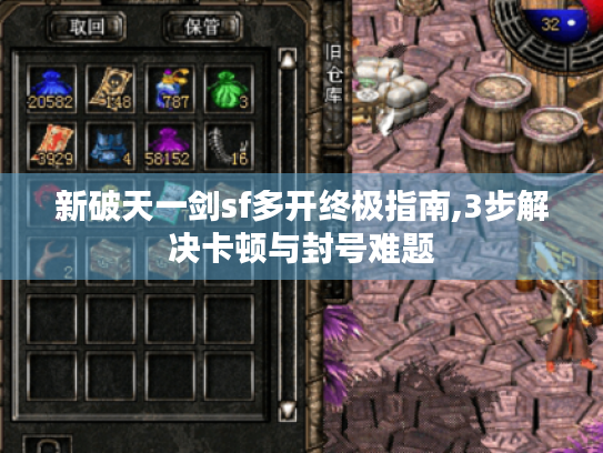 新破天一剑sf多开终极指南,3步解决卡顿与封号难题 新破天一剑sf多开终极指南,3步解决卡顿与封号难题