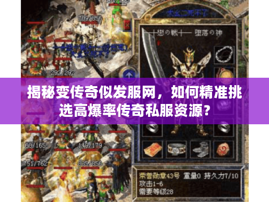 揭秘变传奇似发服网,如何精准挑选高爆率传奇私服资源? 揭秘变传奇似发服网,如何精准挑选高爆率传奇私服资源?