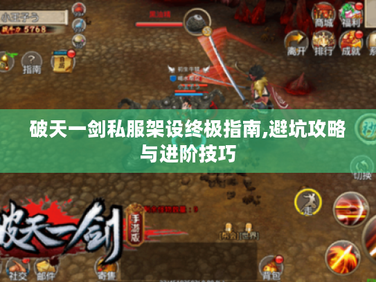 破天一剑私服架设终极指南,避坑攻略与进阶技巧 破天一剑私服架设终极指南,避坑攻略与进阶技巧