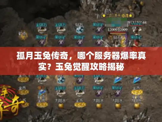 孤月玉兔传奇，哪个服务器爆率真实？玉兔觉醒攻略揭秘