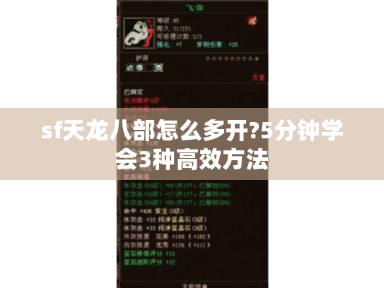sf天龙八部怎么多开?5分钟学会3种高效方法