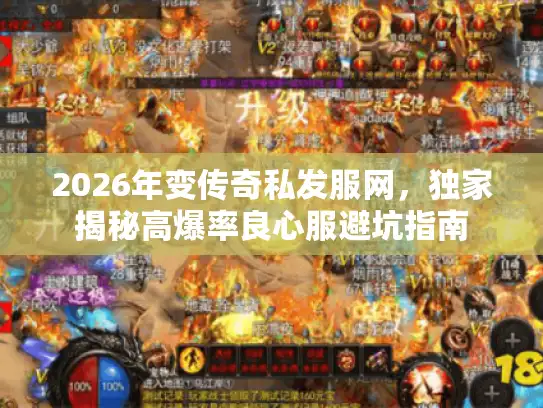 2026年变传奇私发服网,独家揭秘高爆率良心服避坑指南 2026年变传奇私发服网,独家揭秘高爆率良心服避坑指南