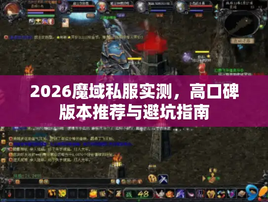2026魔域私服实测，高口碑版本推荐与避坑指南