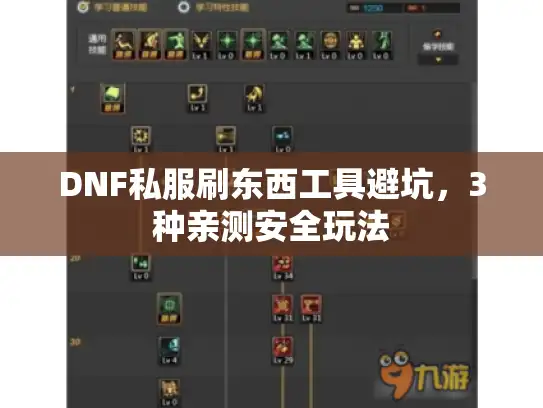 DNF私服刷东西工具避坑,3种亲测安全玩法 DNF私服刷东西工具避坑,3种亲测安全玩法