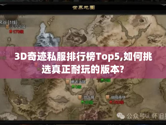 3D奇迹私服排行榜Top5,如何挑选真正耐玩的版本? 3D奇迹私服排行榜Top5,如何挑选真正耐玩的版本?