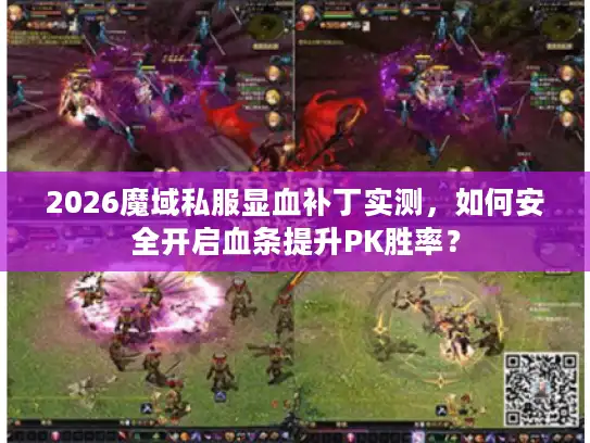 2026魔域私服显血补丁实测，如何安全开启血条提升PK胜率？