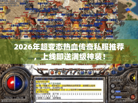 2026年超变态热血传奇私服推荐,上线即送满级神装! 2026年超变态热血传奇私服推荐,上线即送满级神装!