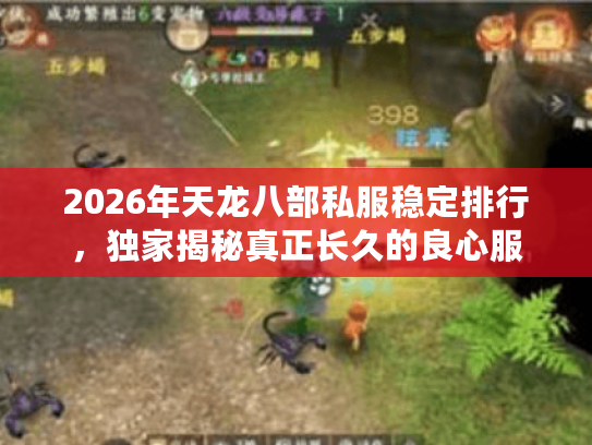 2026年天龙八部私服稳定排行，独家揭秘真正长久的良心服