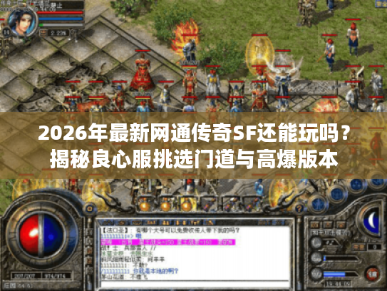 2026年最新网通传奇SF还能玩吗？揭秘良心服挑选门道与高爆版本