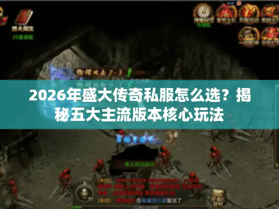 2026年盛大传奇私服怎么选？揭秘五大主流版本核心玩法